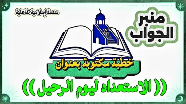 خطبة مكتوبة بعنوان الاستعداد ليوم الرحيل ملتقى الخطباء