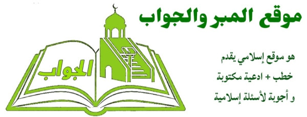 منبر الجواب المنصة الإسلامية خطب الجمعة مكتوبة