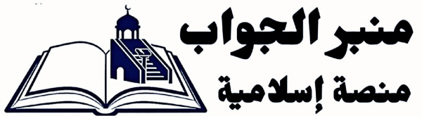 منبر الجواب