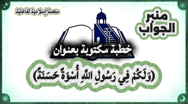 خطبة مكتوبة بعنوان ولكم في رسول الله أسوة حسنة ملتقى الخطباء