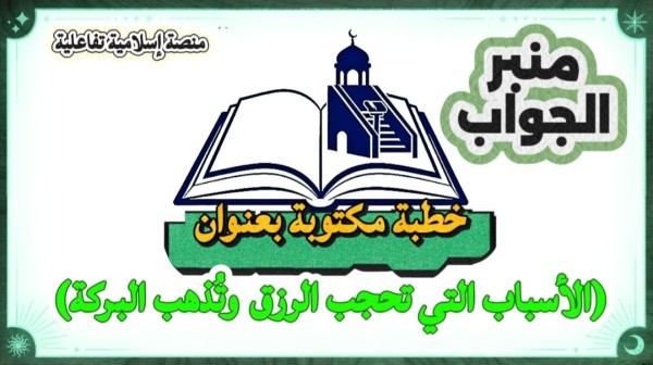 خطبة مكتوبة عن الأسباب التي تحجب الرزق وتقل البركة