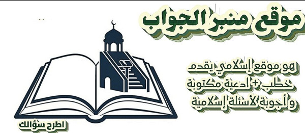 منبر الجواب المنصة الإسلامية